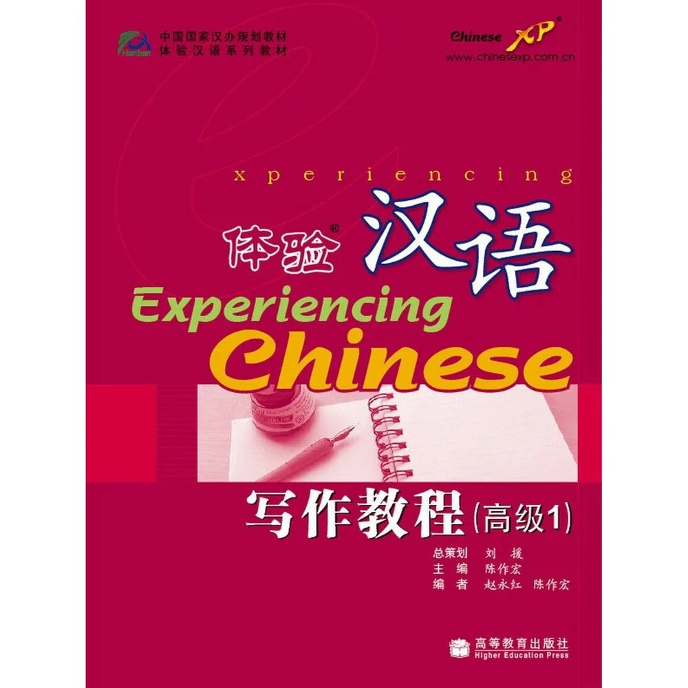Experiencing Chinese: Writing Book (Advanced 1) (Chinese Edition)